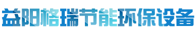 益陽市格瑞節(jié)能環(huán)保設(shè)備有限公司-設(shè)計，制造，研發(fā)